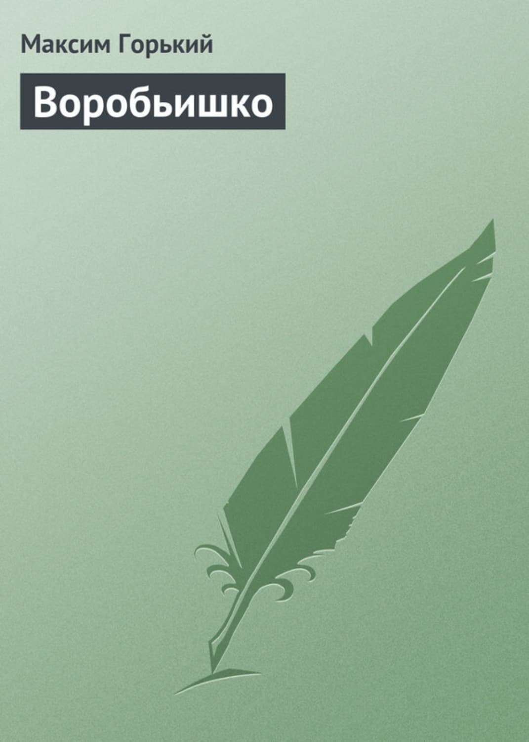 Обложка книги «Воробьишко» — Максим Горький