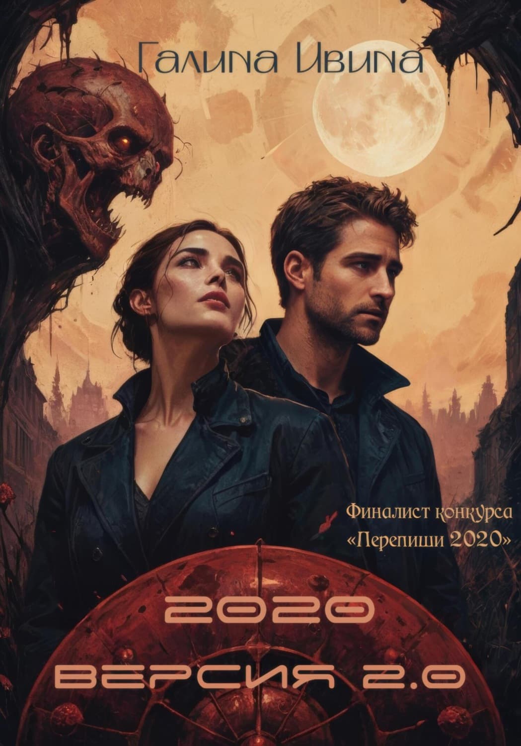 Обложка книги «2020. Версия 2.0» — Галина Ивина