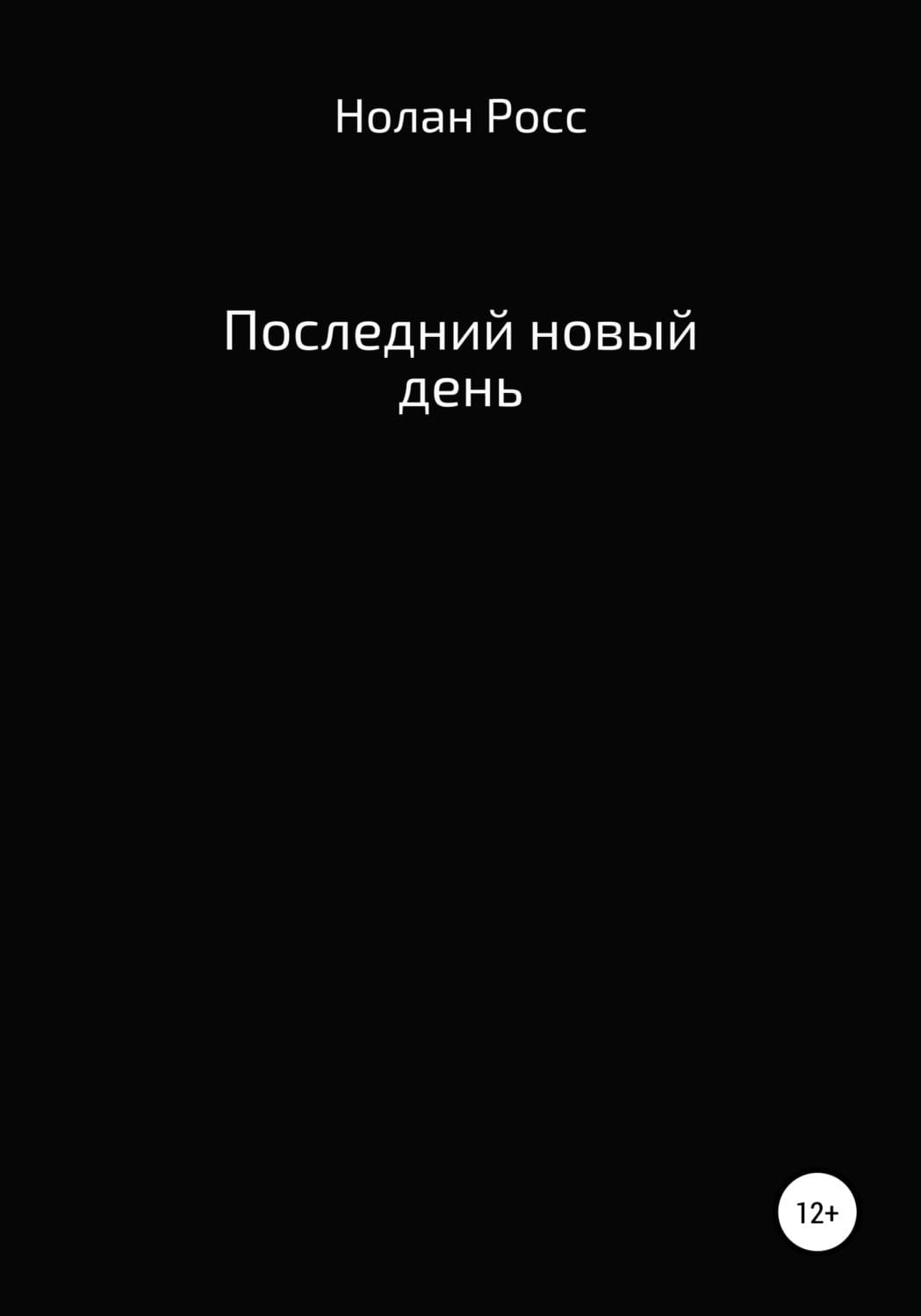 Обложка книги «Последний новый день» — Никки Росс