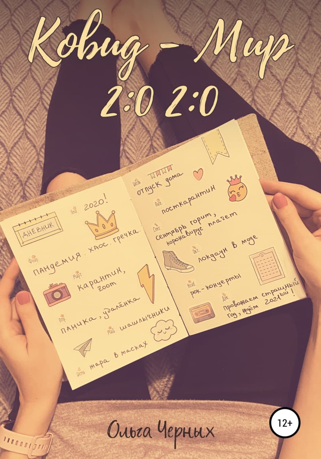 Обложка книги «Ковид – Мир 2:0 2:0» — Ольга Черных