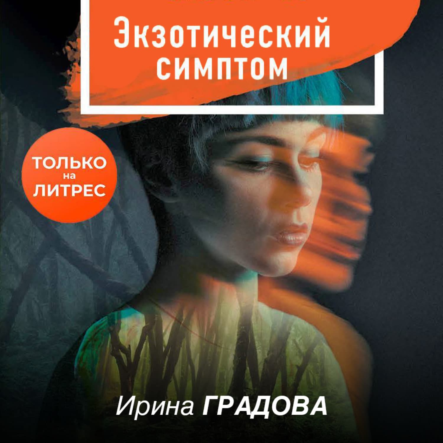 Обложка книги «Экзотический симптом» — Ирина Градова