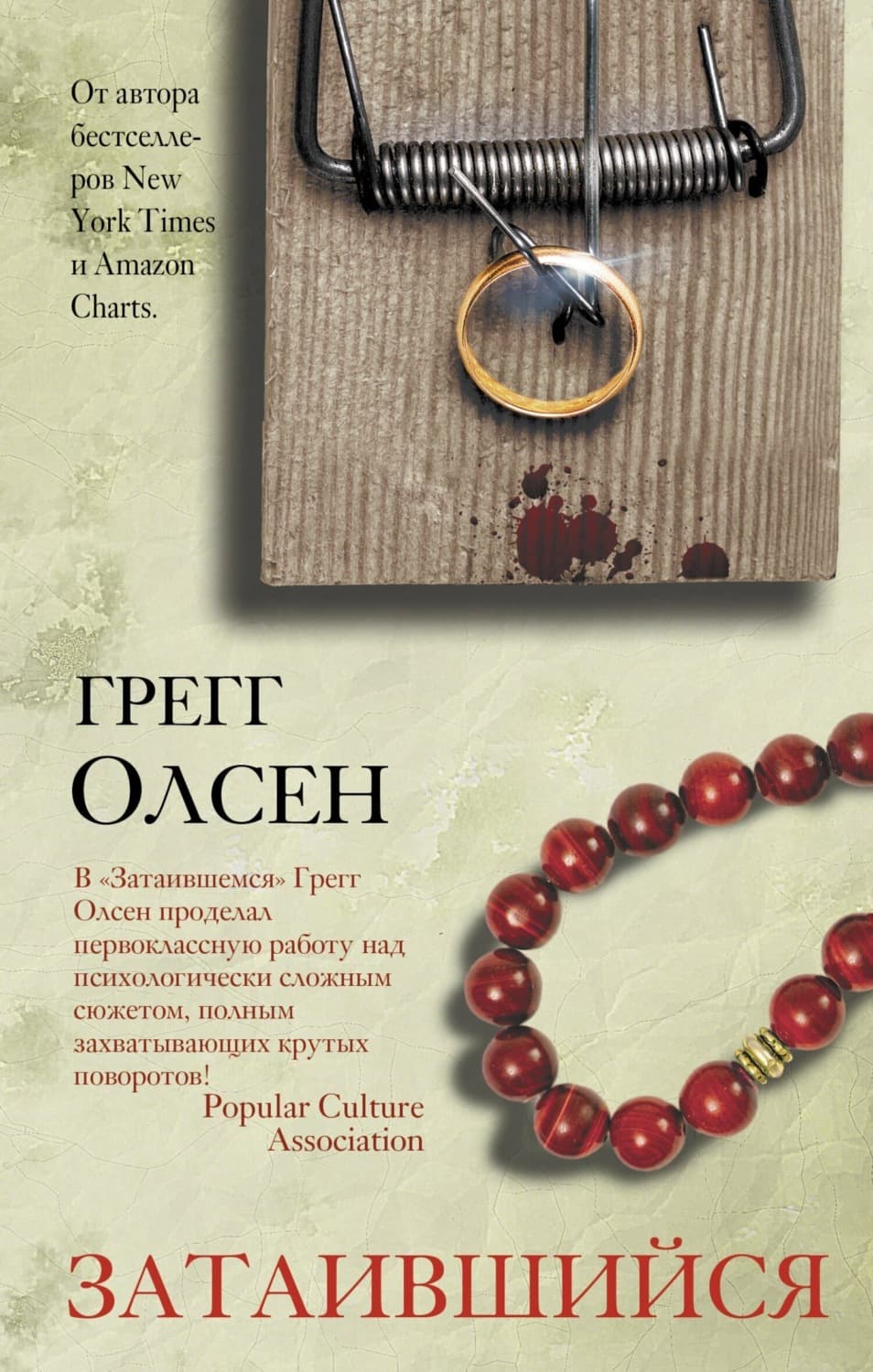 Обложка книги «Затаившийся» — Грегг Олсен