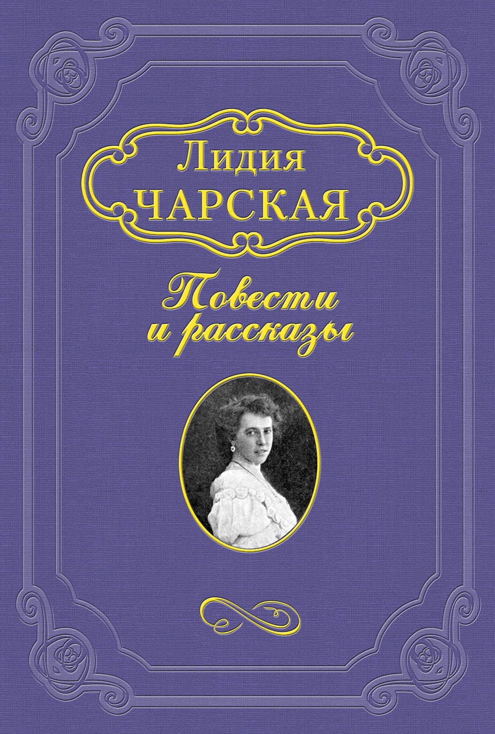 Обложка книги ««Мальчишка»» — Лидия Чарская, Энди Бирсак