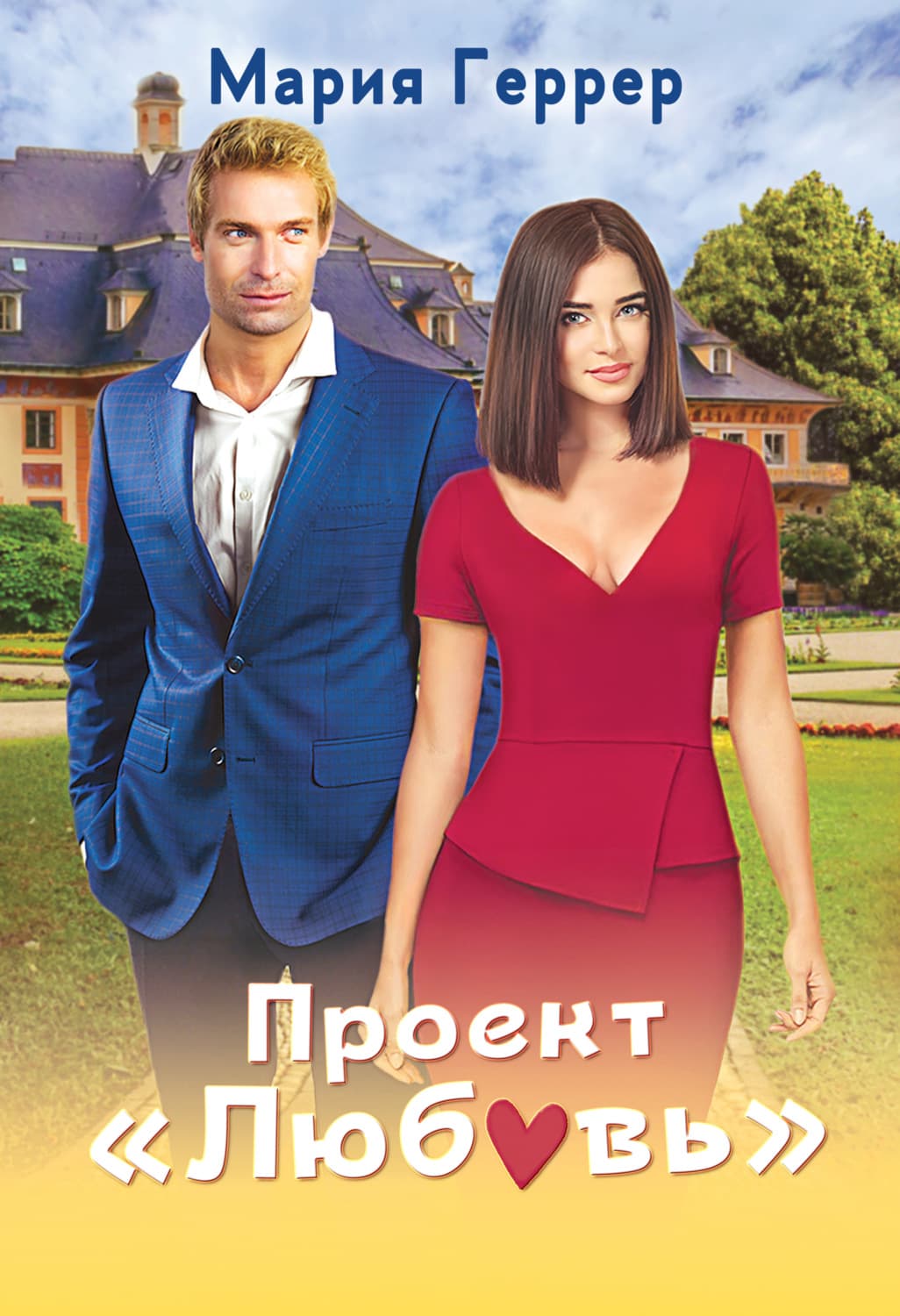 Обложка книги «Проект «Любовь»» — Мария Геррер