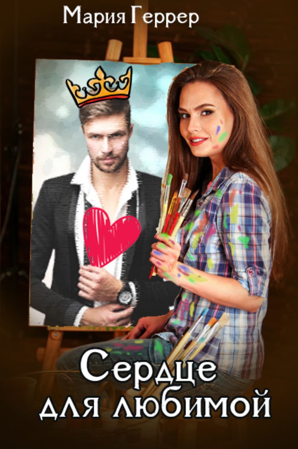 Обложка книги «Сердце для любимой» — Мария Геррер