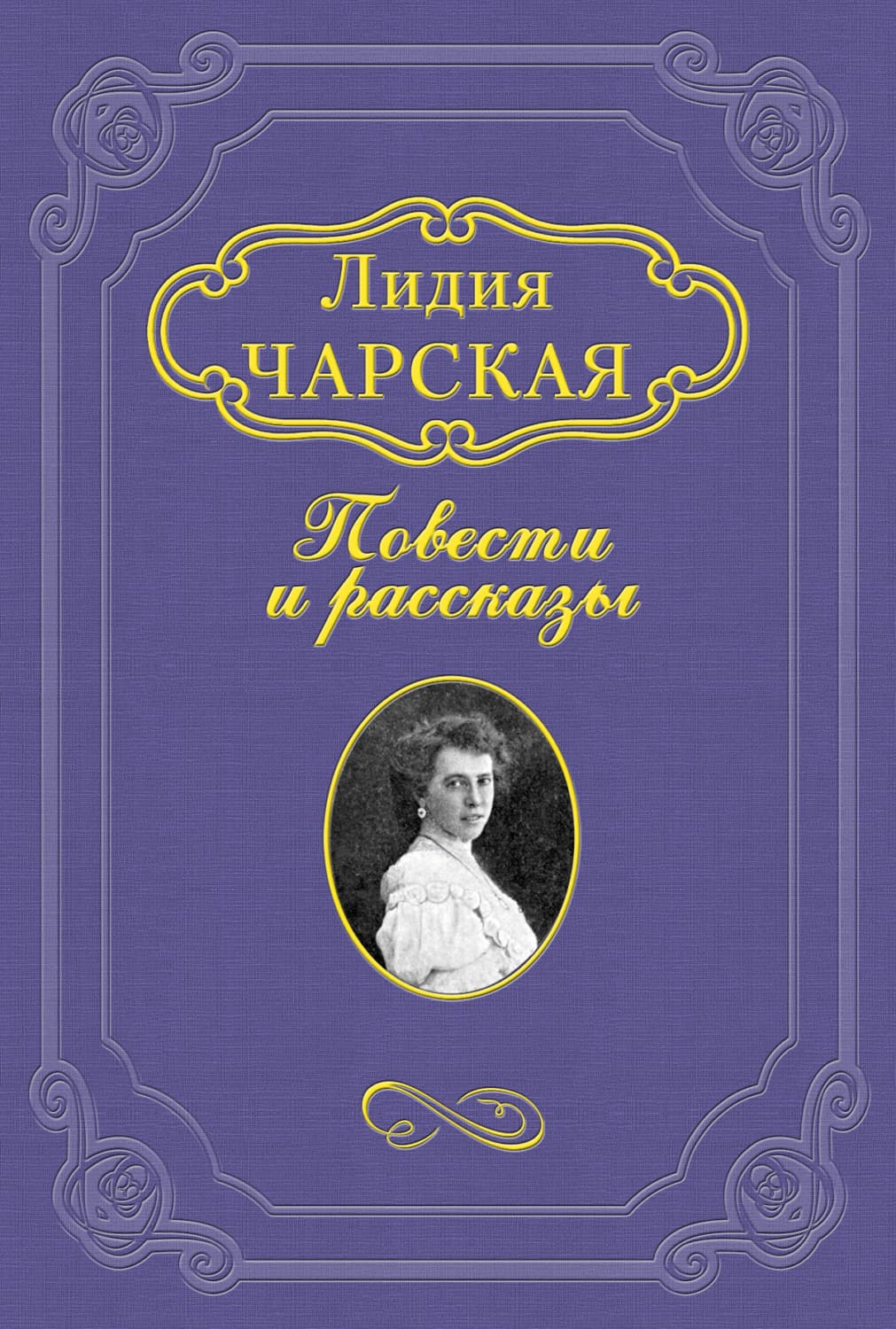 Обложка книги «Бессмертие» — Лидия Чарская, Михаил Захарчук