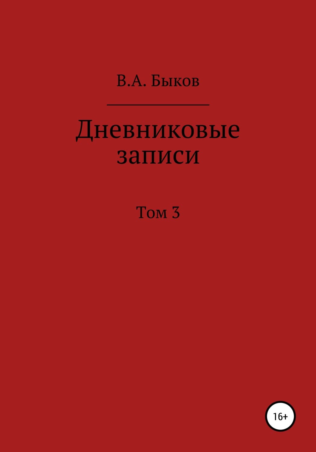 Обложка книги «Дневниковые записи. Том 3» — Василь Быков