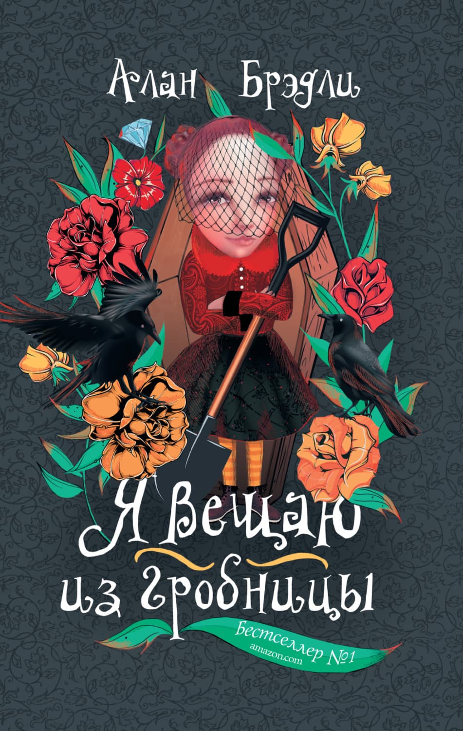Обложка книги «Я вещаю из гробницы» — Алан Брэдли