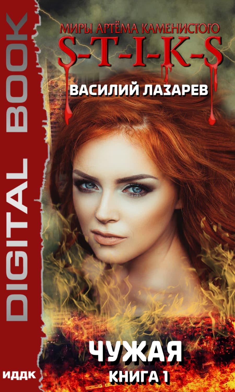 Обложка книги «S-T-I-K-S. Чужая. Книга 1» — В. Г. Лазарев