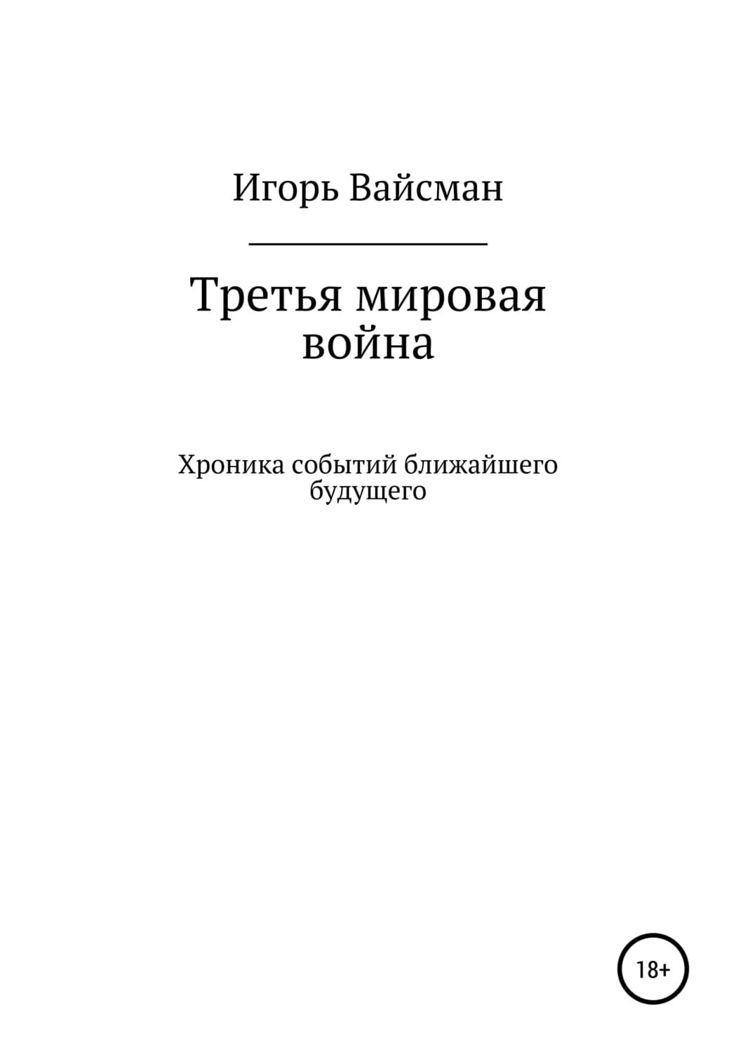 Обложка книги «Третья мировая война» — Игорь Вайсман