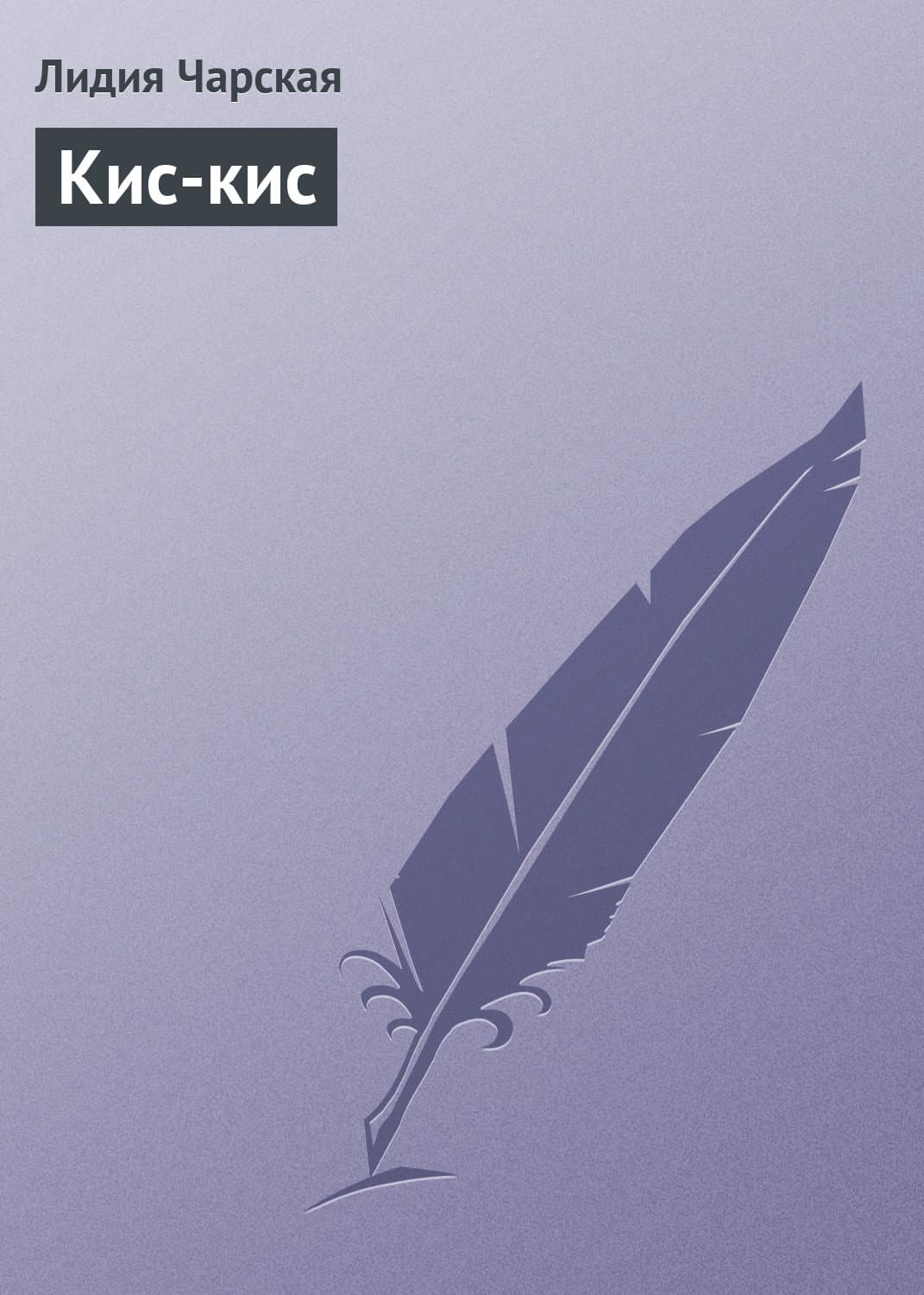 Обложка книги «Кис-кис» — Лидия Чарская, Беатрис Поттер, Талия Александер