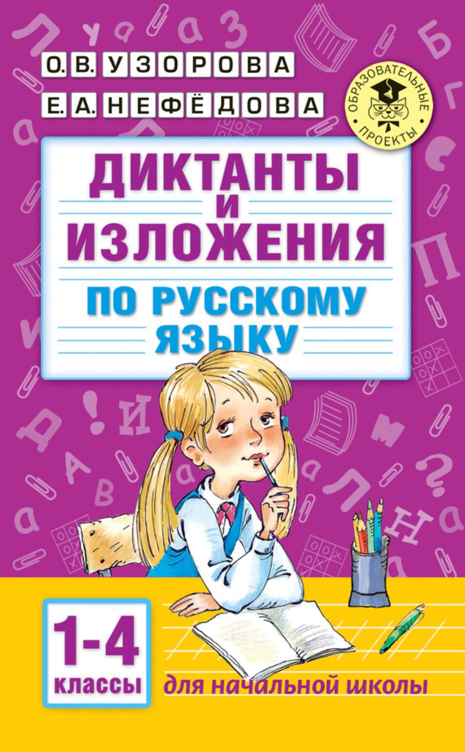 Обложка книги «Диктанты и изложения по русскому языку. 1–4 классы» — О. В. Узорова