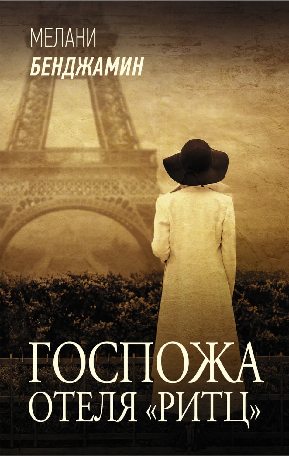 Обложка книги «Госпожа отеля «Ритц»» — Мелани Бенджамин