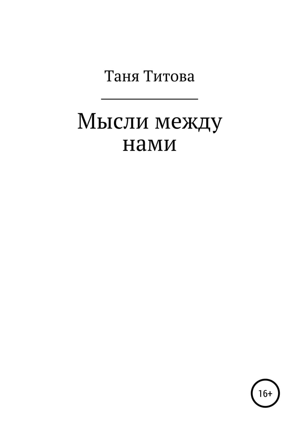 Обложка книги «Мысли между нами» — Татьяна Титова