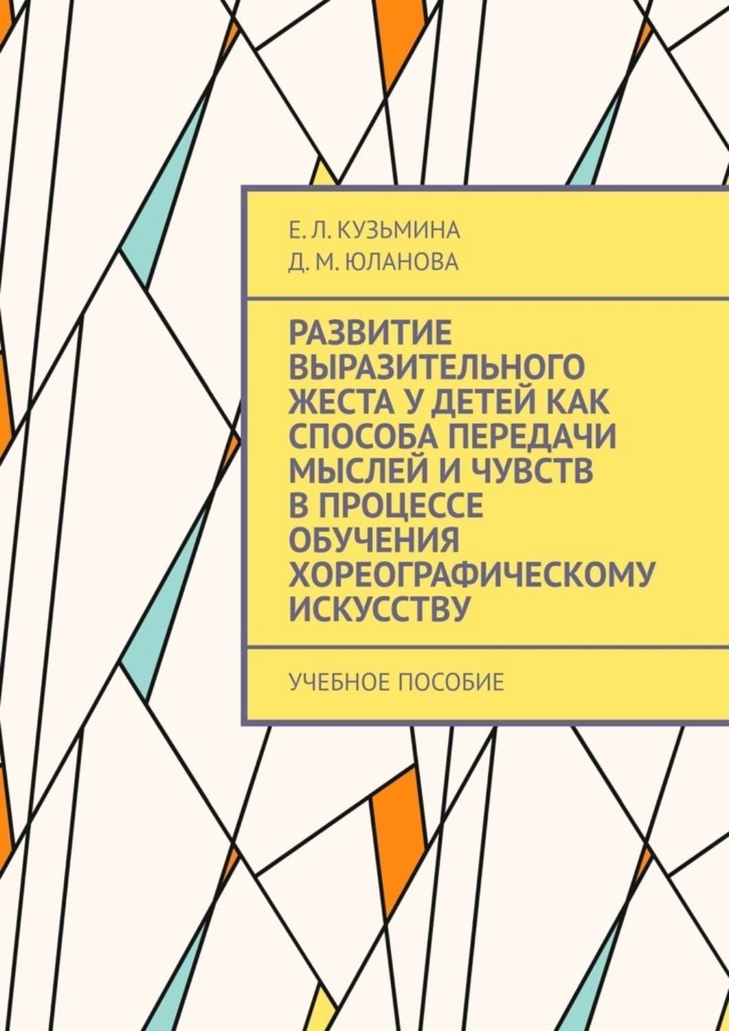 Обложка книги «Развитие выразительного жеста у детей как способа передачи мыслей и чувств в процессе обучения хореографическому искусству. Учебное пособие» — Елена Кузьмина
