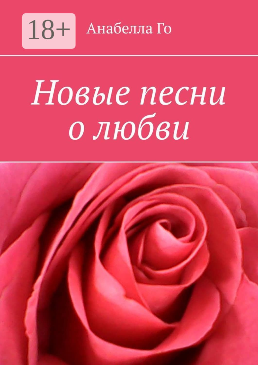 Обложка книги «Новые песни о любви» — Анабелла Го