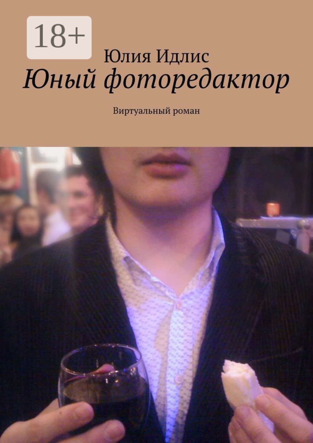 Обложка книги «Юный фоторедактор. Виртуальный роман» — Юлия Идлис