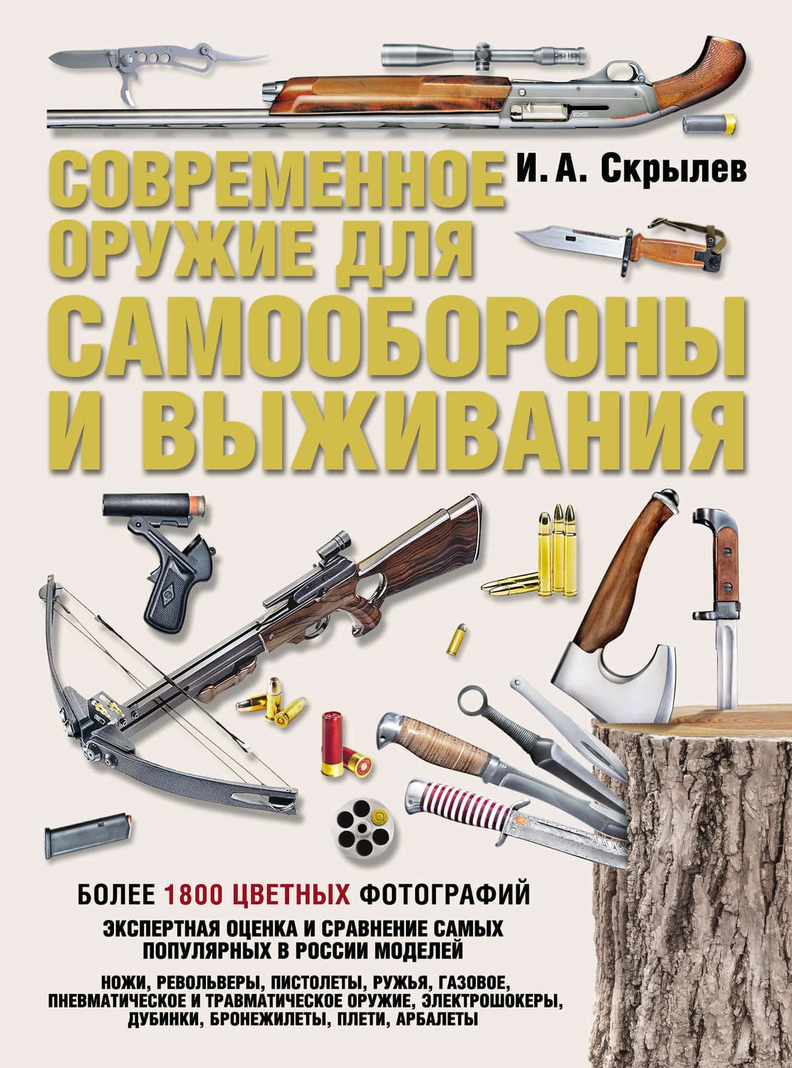 Обложка книги «Современное оружие для самообороны и выживания. Практическое руководство» — Игорь Скрылев