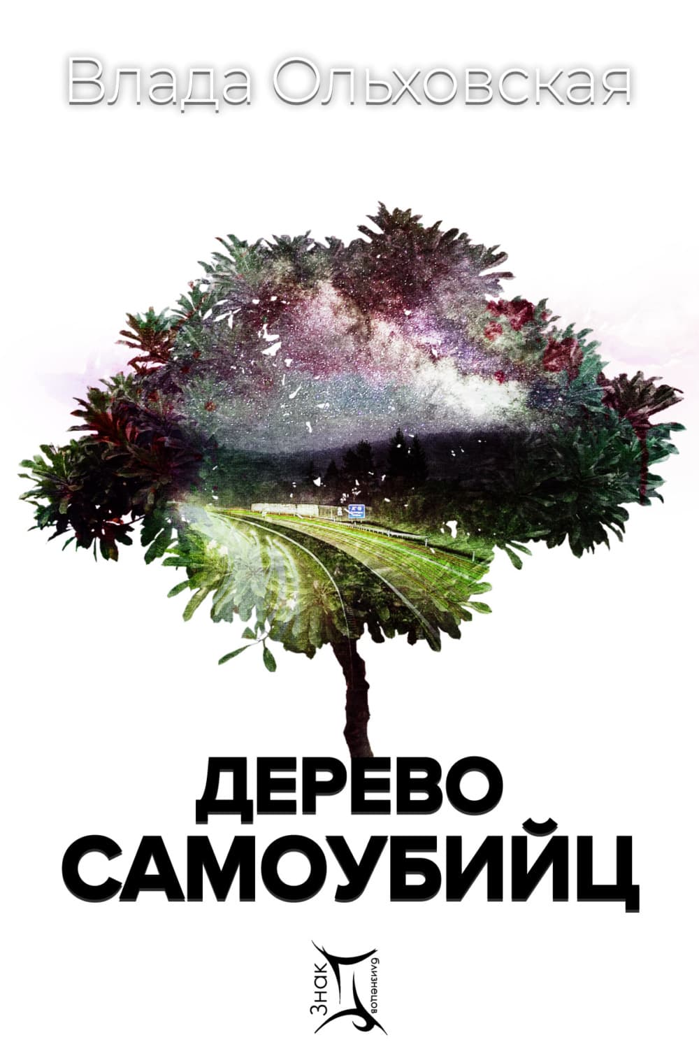 Обложка книги «Дерево самоубийц» — Влада Ольховская