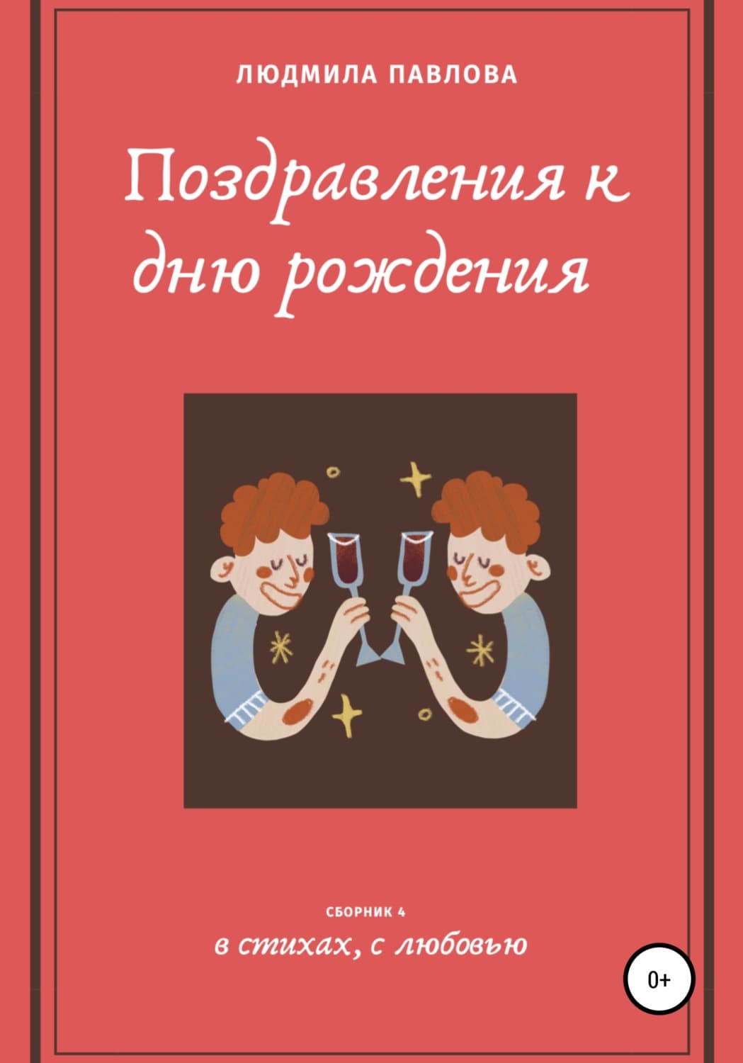 Обложка книги «Поздравления к дню рождения. Четвертый сборник» — Л. С. Павлова