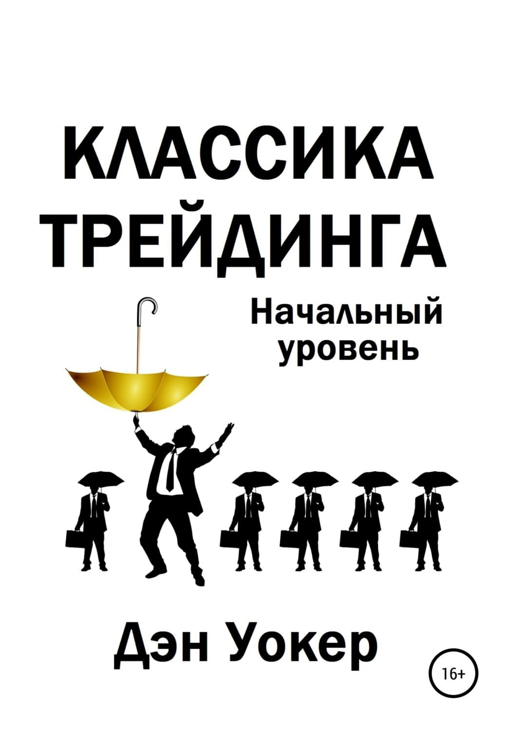 Обложка книги «Классика трейдинга. Начальный уровень» — Джонатан Уокер