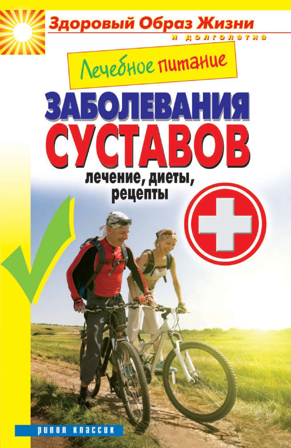 Обложка книги «Лечебное питание. Заболевания суставов. Лечение, диеты, рецепты» — Марина Смирнова