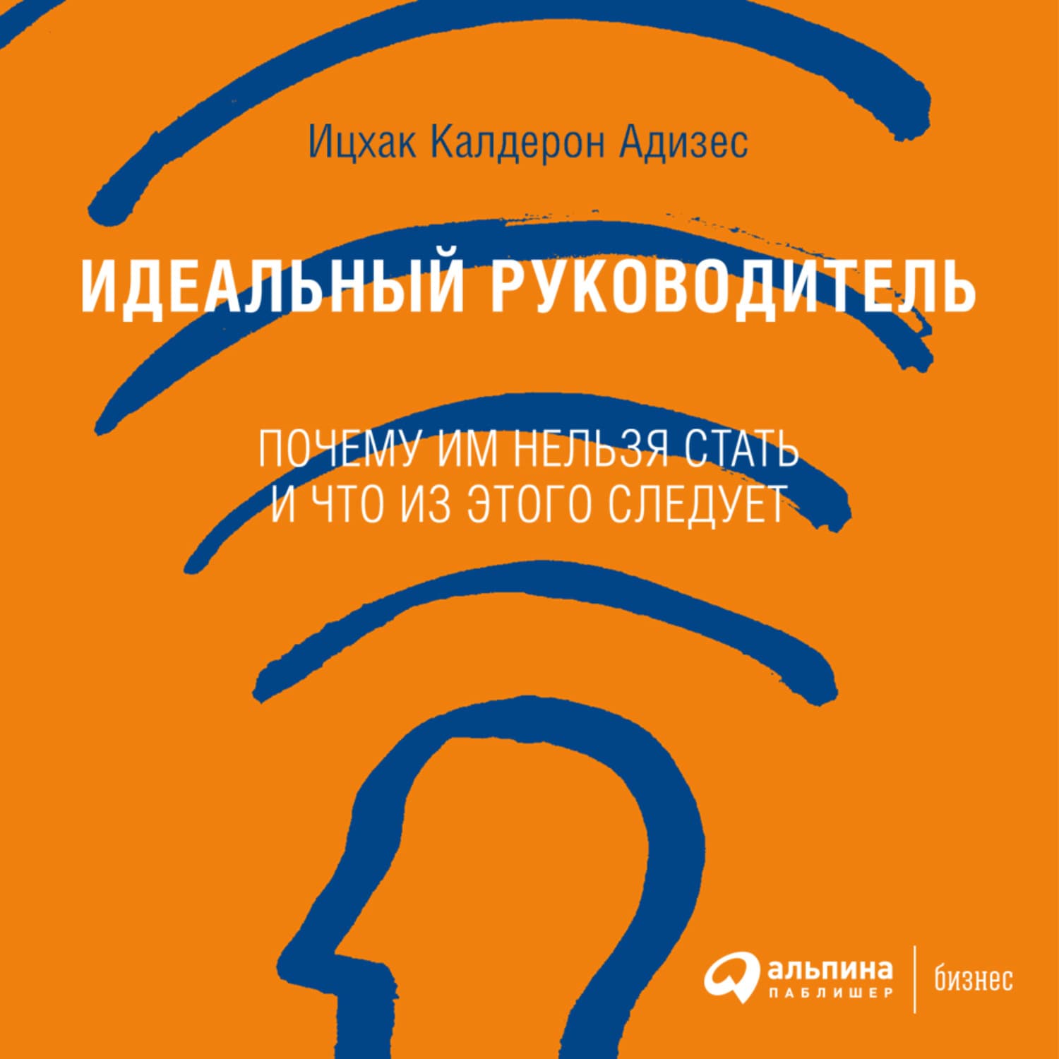 Обложка книги «Идеальный руководитель. Почему им нельзя стать и что из этого следует» — Арад Ицхак