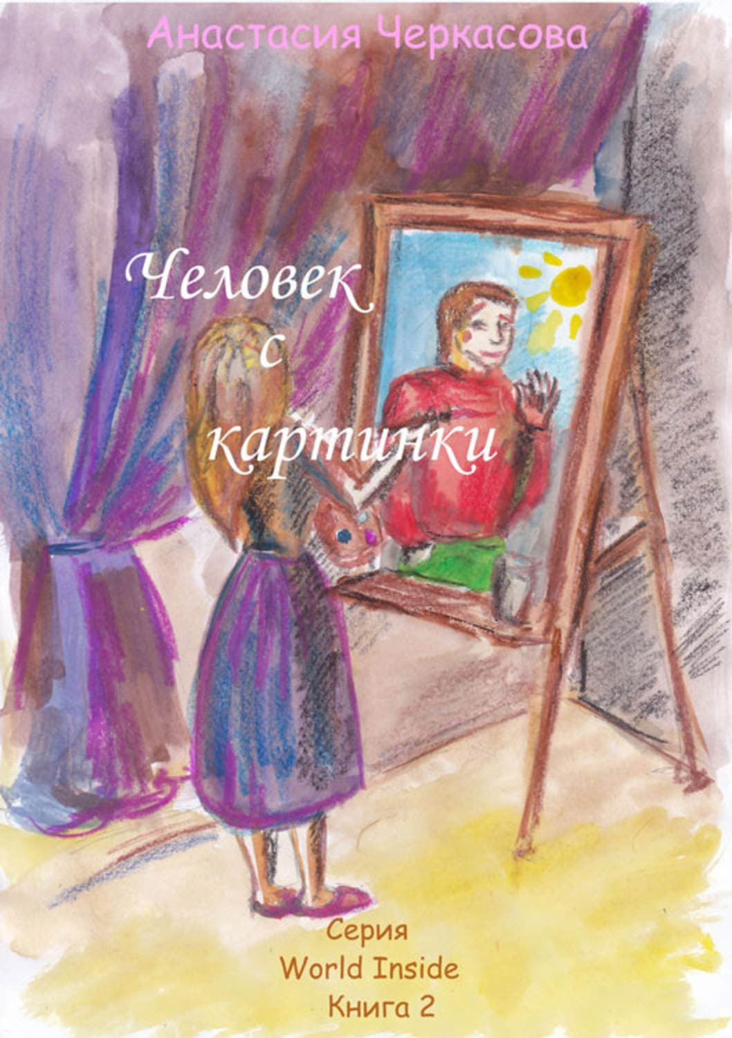 Обложка книги «Человек с картинки» — Анастасия Черкасова