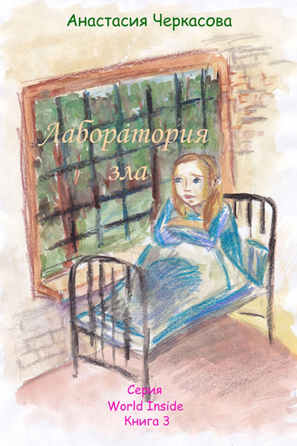Обложка книги «Лаборатория зла» — Анастасия Черкасова