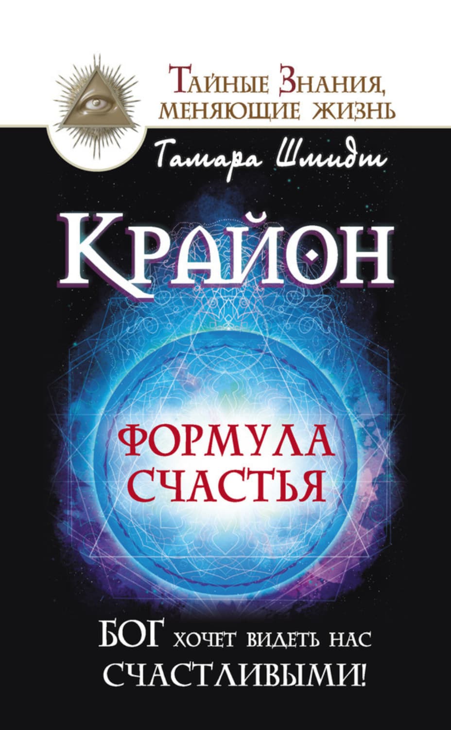 Обложка книги «Крайон. Формула счастья. Бог хочет видеть нас счастливыми!» — Тамара Шмидт