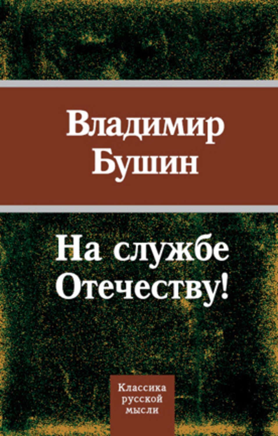 Обложка книги «На службе Отечеству!» — Владимир Бушин