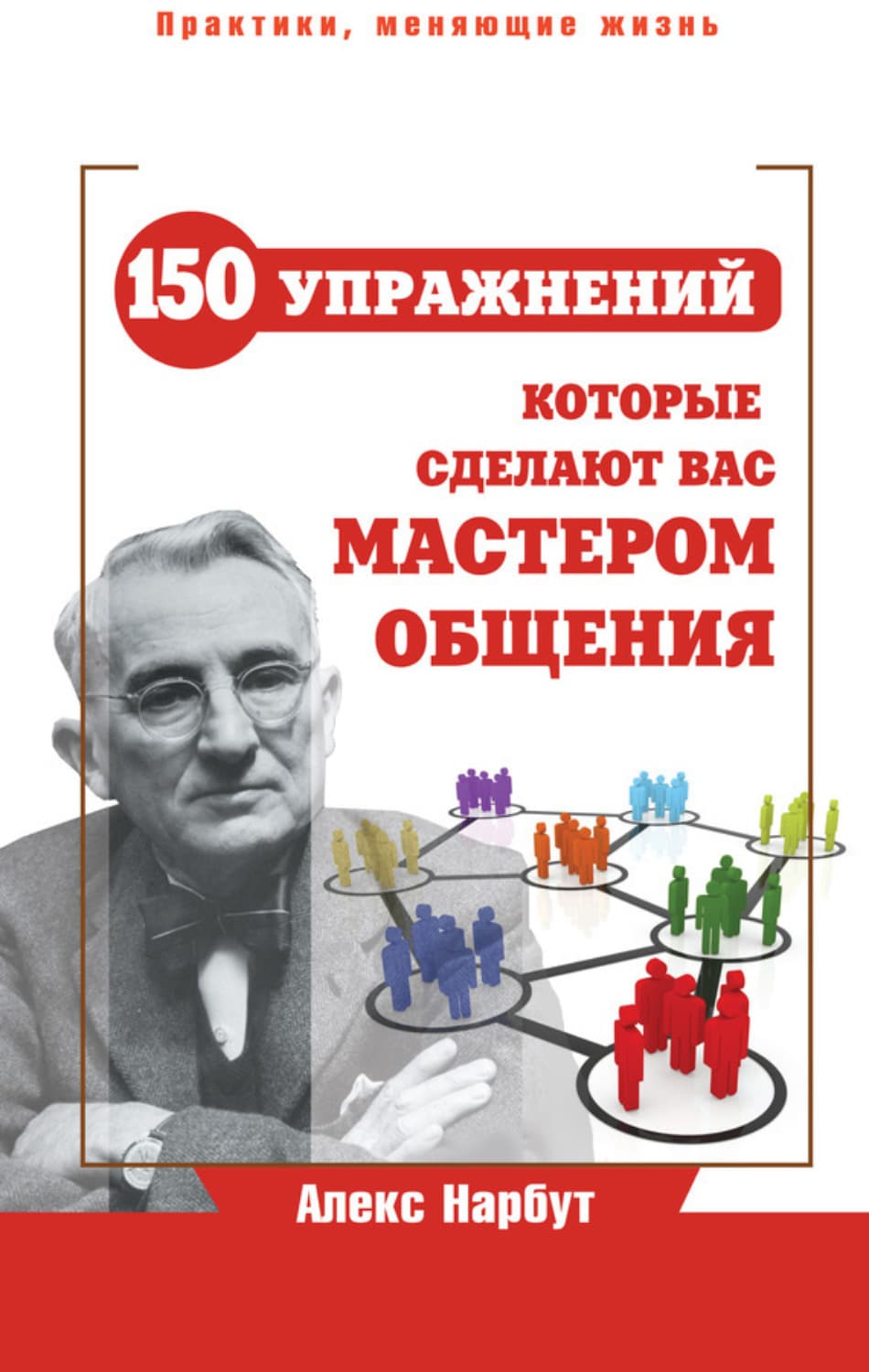 Обложка книги «Карнеги: 150 упражнений, которые сделают вас мастером общения» — Алекс Нарбут