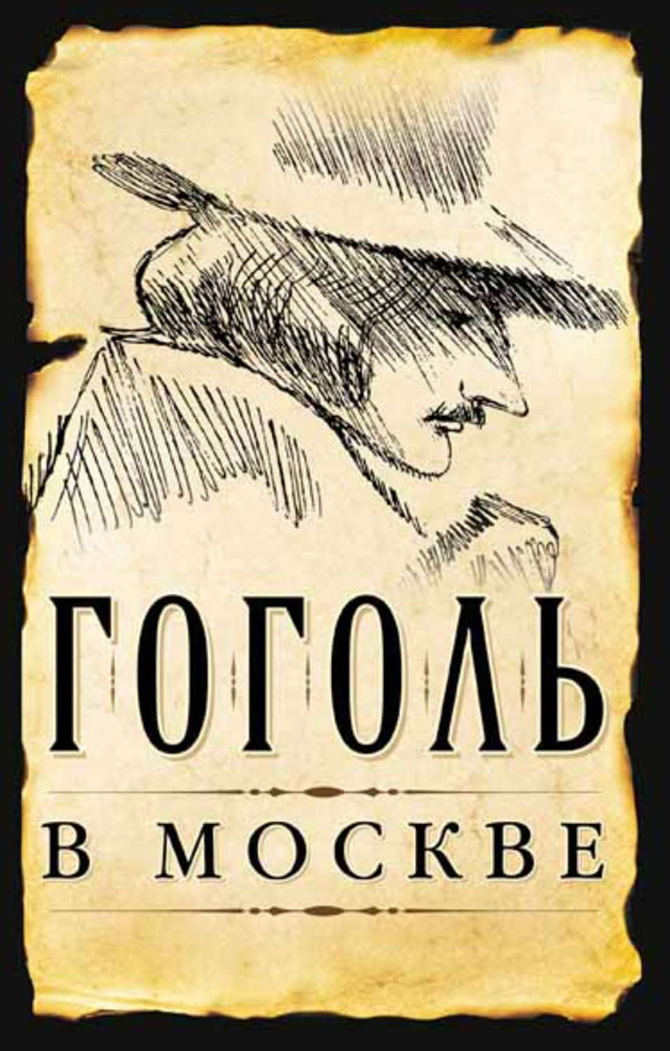 Обложка книги «Гоголь в Москве» — Сергей Шокарев, А. А. Черняк