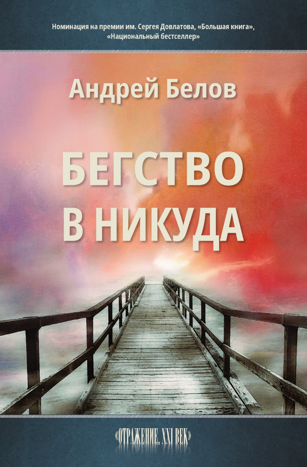 Обложка книги «Бегство в никуда» — Александр Белов