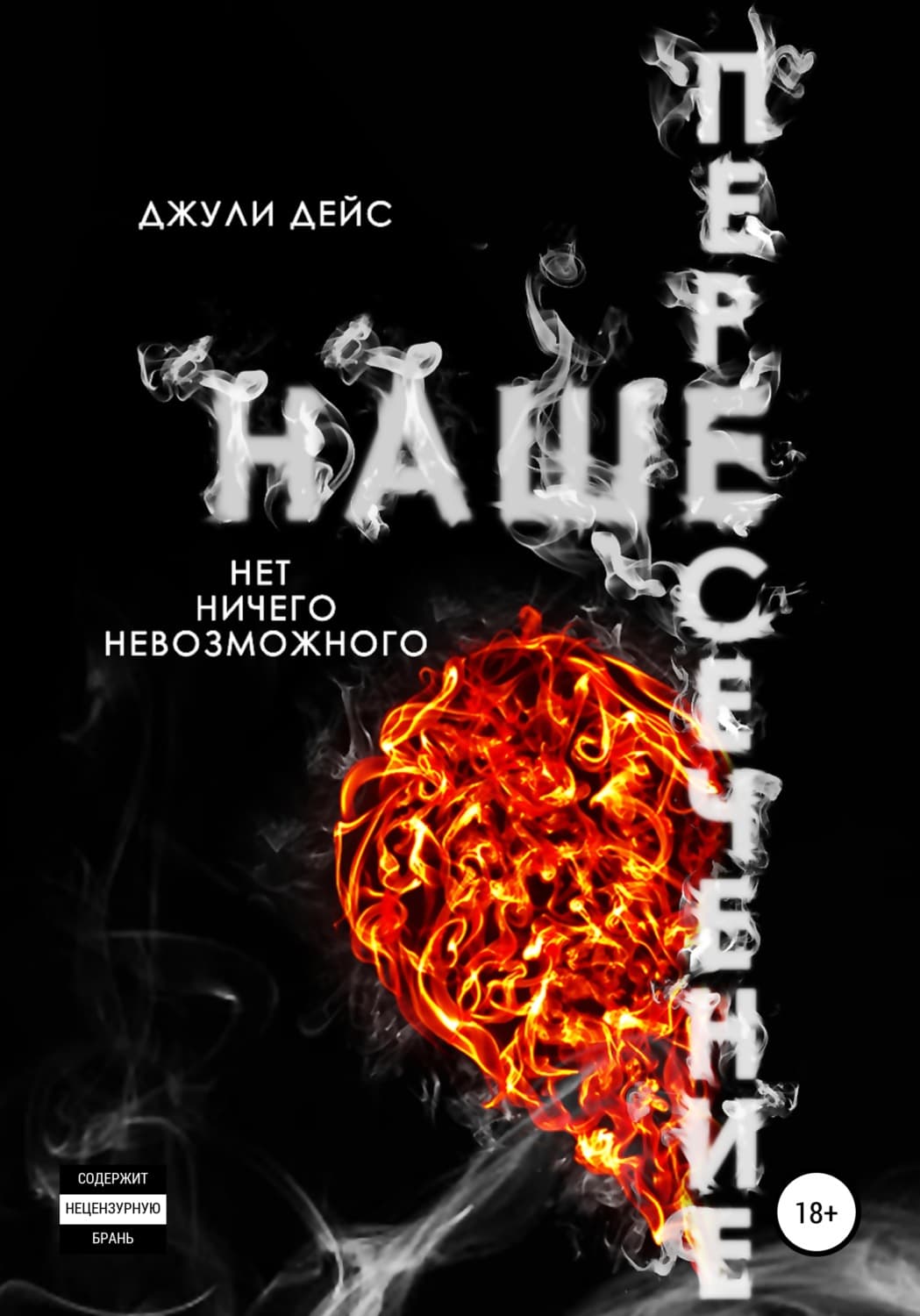 Обложка книги «Наше пересечение» — Джули Дейс