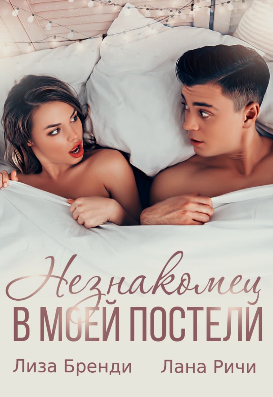 Обложка книги «Незнакомец в моей постели» — Лана Ричи