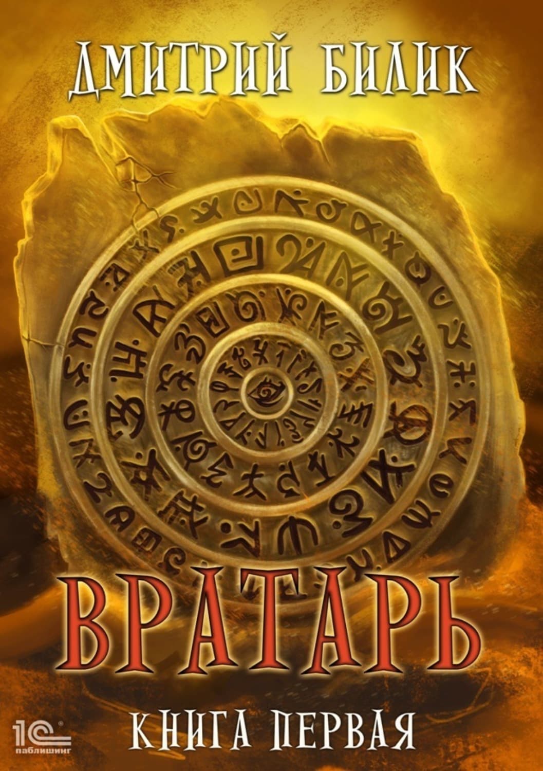 Обложка книги «Вратарь. Книга 1» — Дмитрий Билик