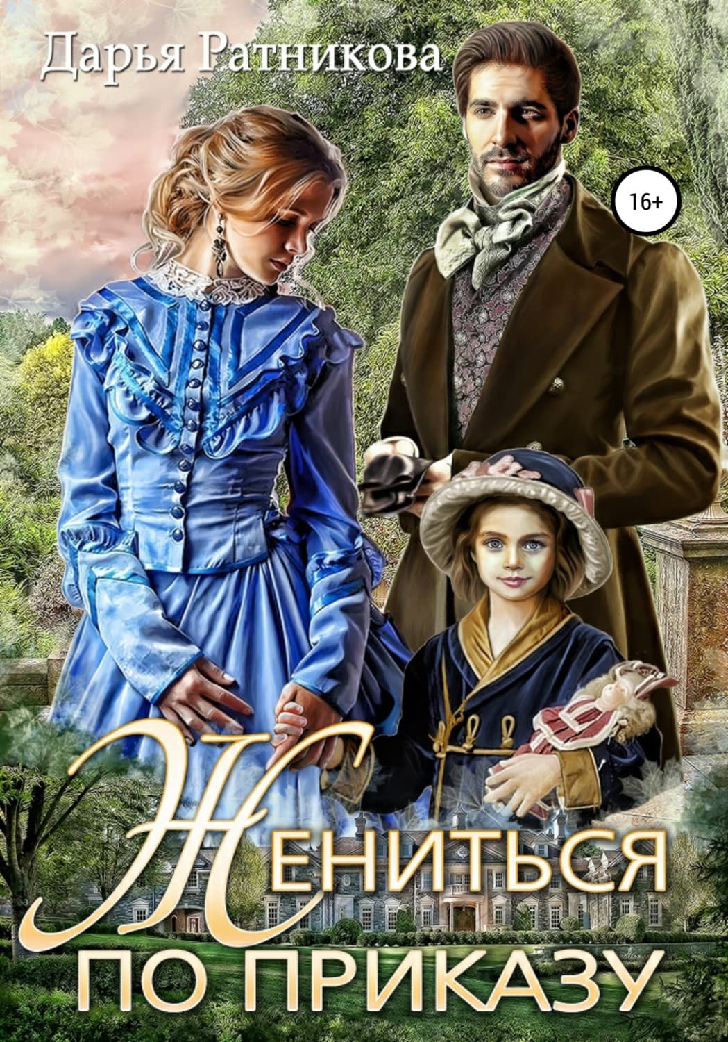 Обложка книги «Жениться по приказу» — Дарья Ратникова