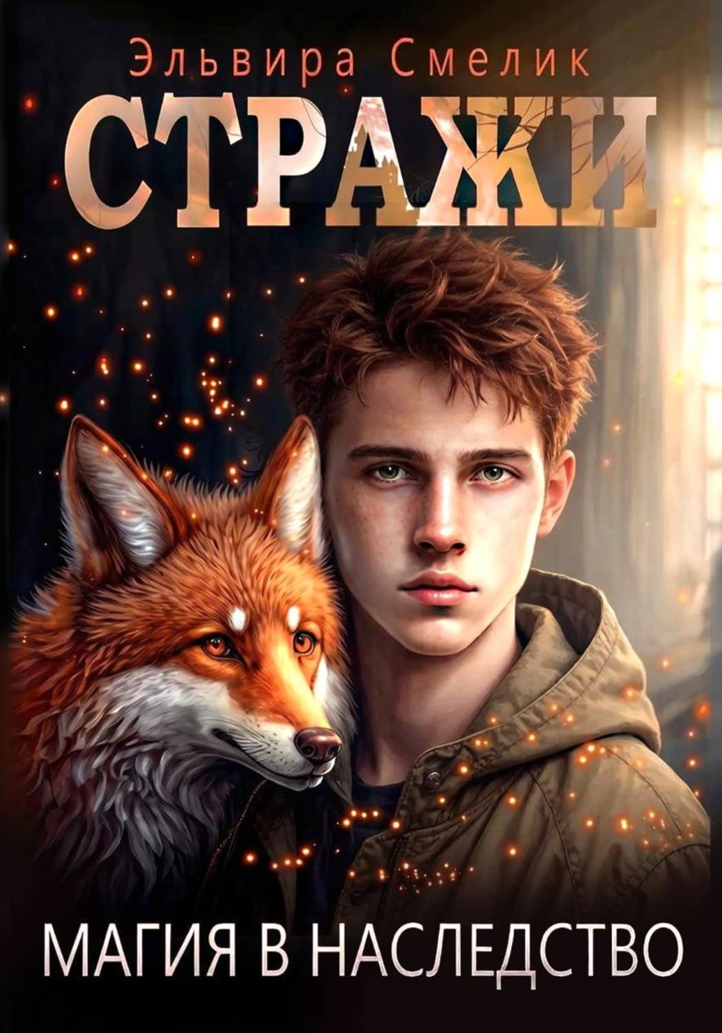 Обложка книги «Магия в наследство» — Эльвира Смелик