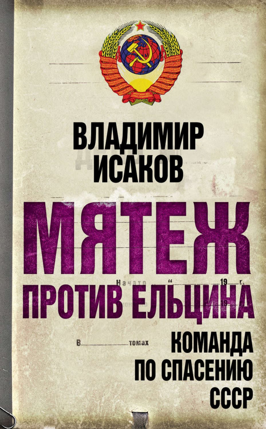 Обложка книги «Мятеж против Ельцина. Команда по спасению СССР» — Владимир Исаков