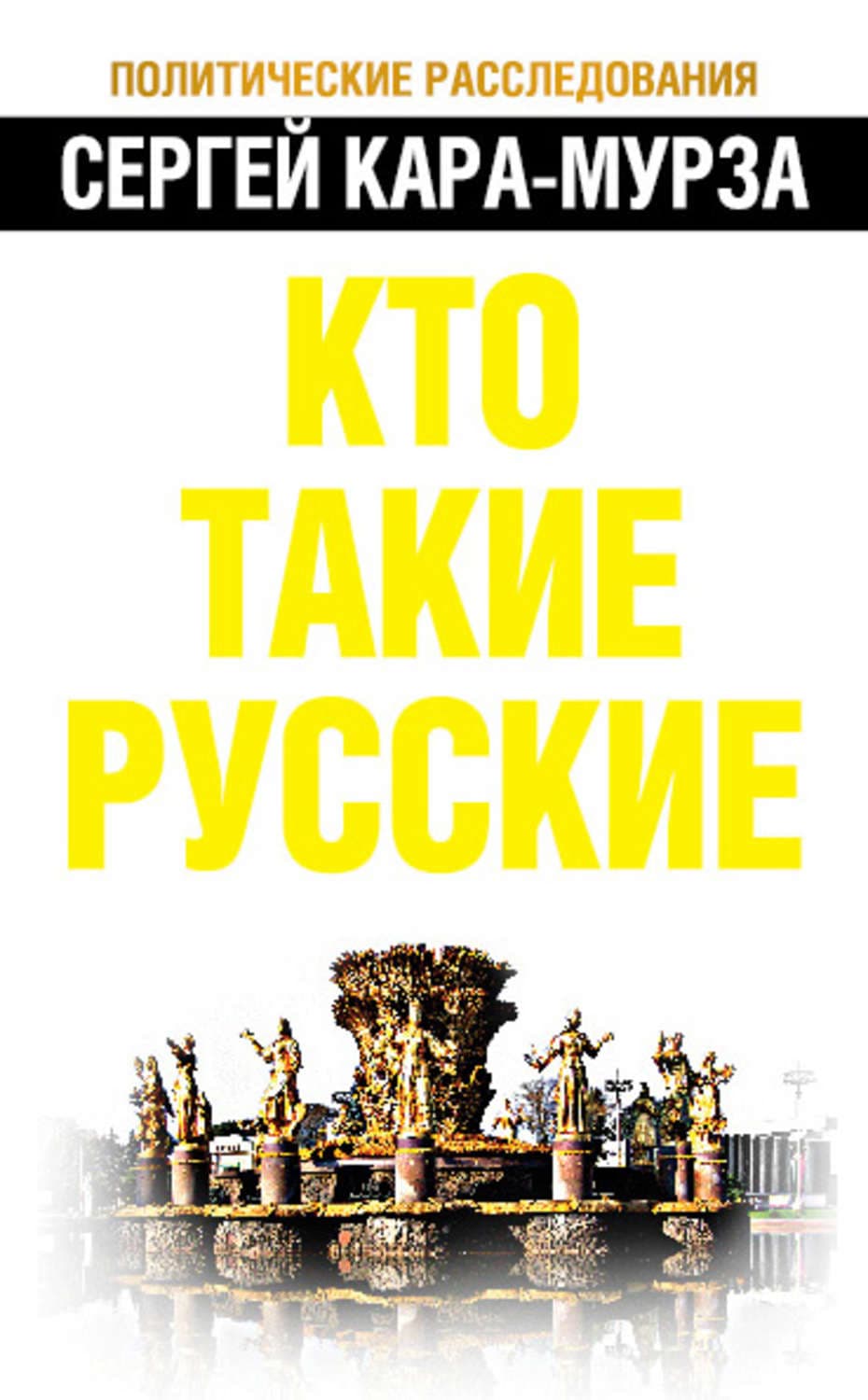 Обложка книги «Кто такие русские» — Сергей Кара-Мурза