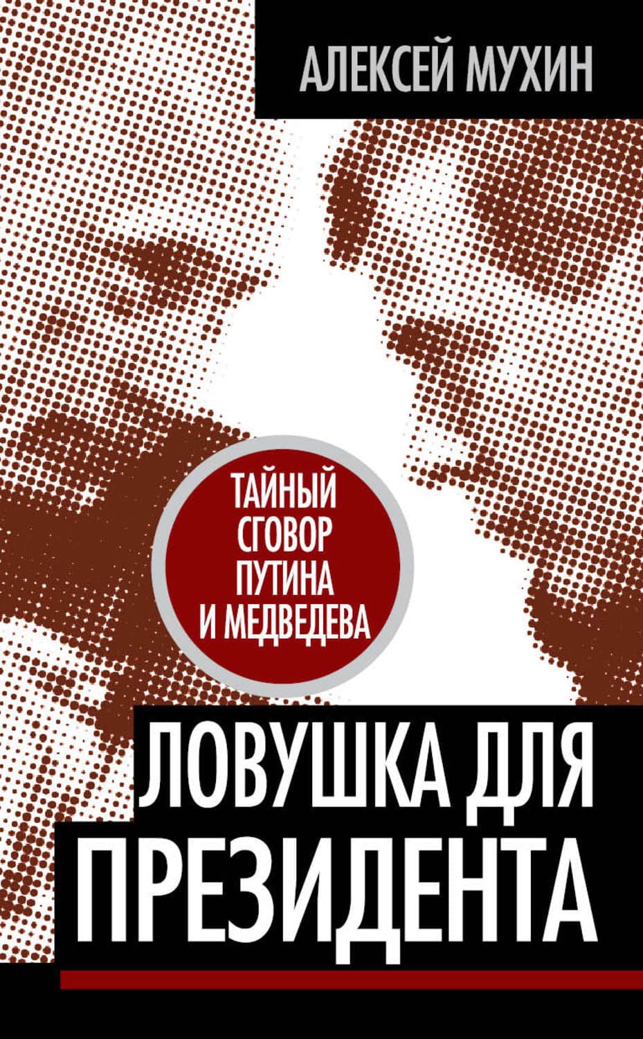 Обложка книги «Ловушка для Президента. Тайный сговор Путина и Медведева» — Алексей Мухин
