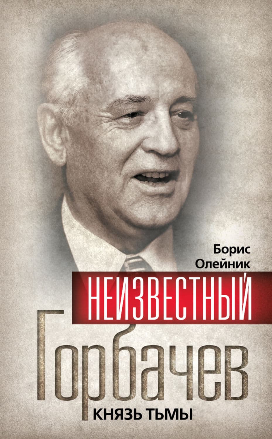 Обложка книги «Неизвестный Горбачев. Князь тьмы» — Борис Олейник