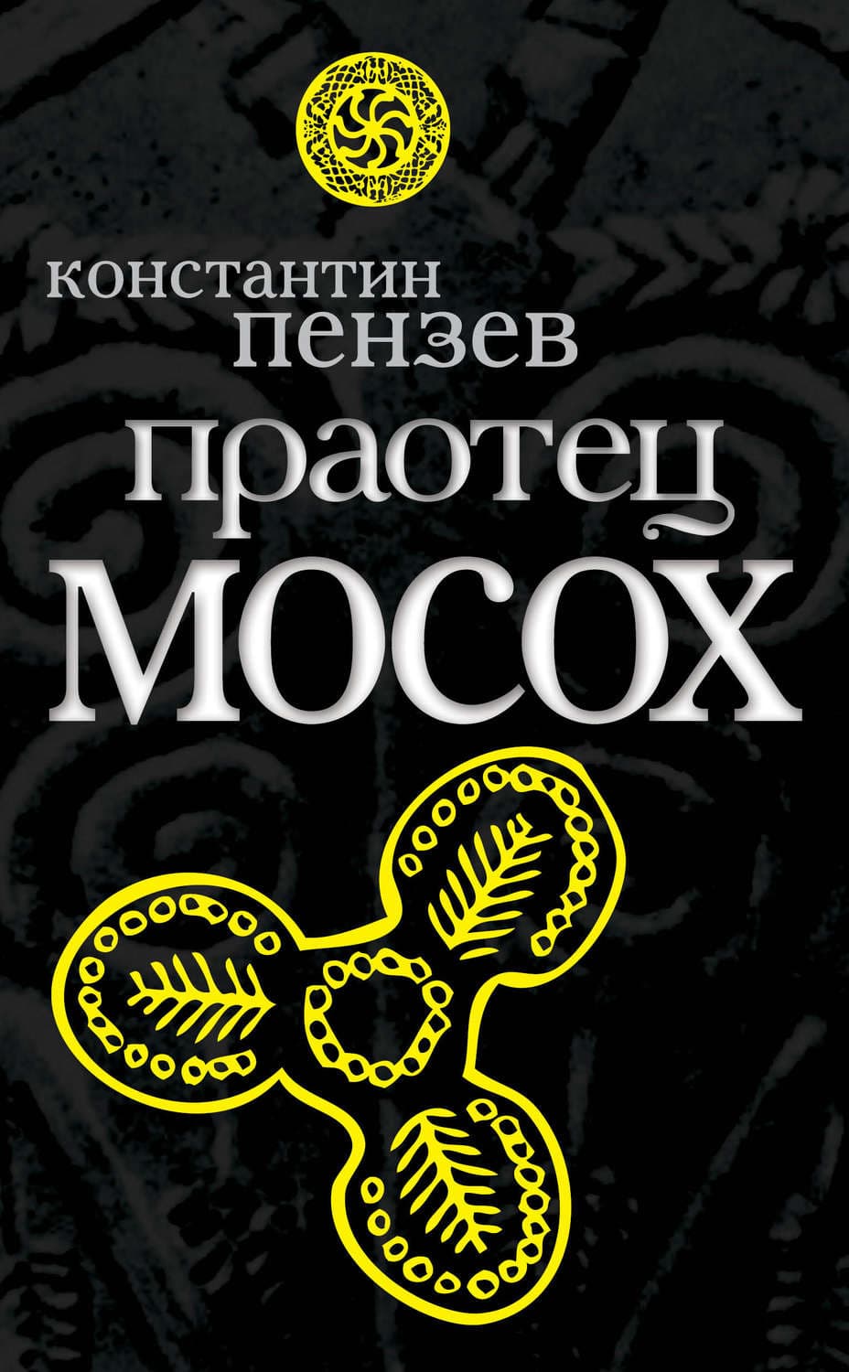 Обложка книги «Праотец Мосох» — Константин Пензев