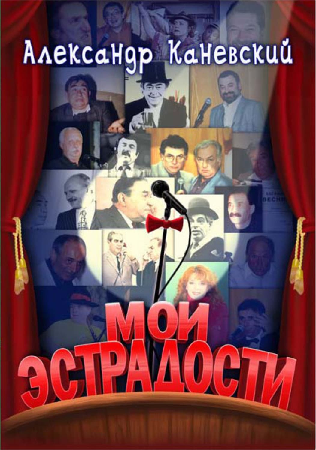 Обложка книги «Мои эстрадости» — Александр Каневский