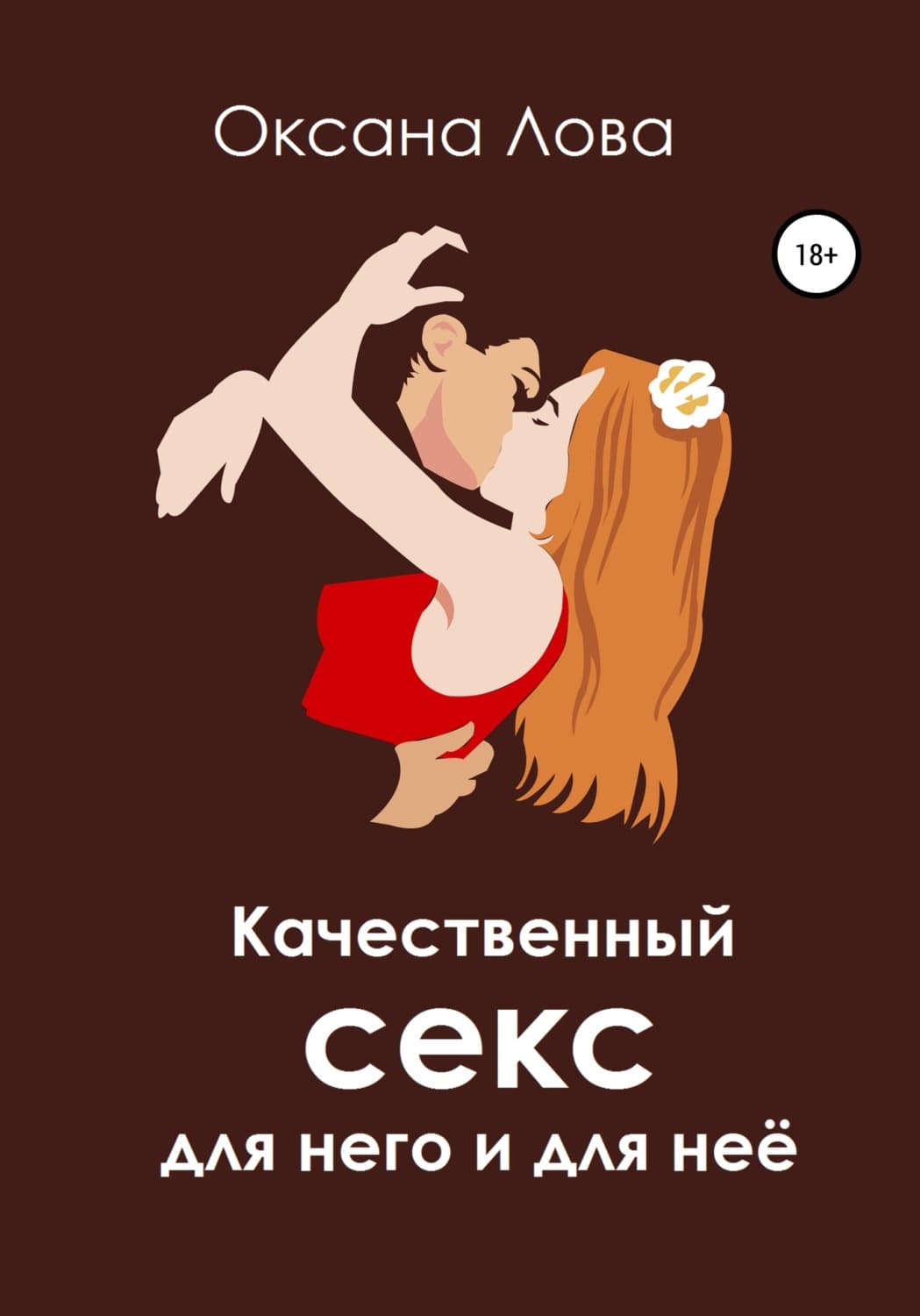 Обложка книги «Качественный секс для него и для неё» — Оксана Лова