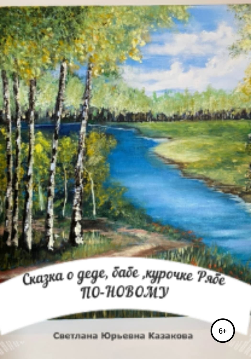 Обложка книги «Сказка о деде, бабе, курочке Рябе по-новому…» — Светлана Казакова