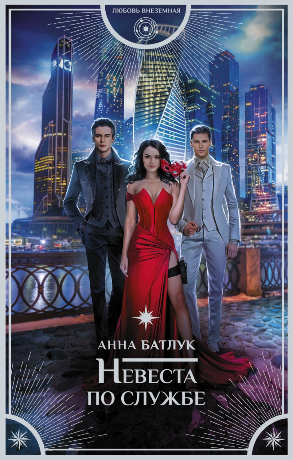 Обложка книги «Невеста по службе» — Анна Батлук