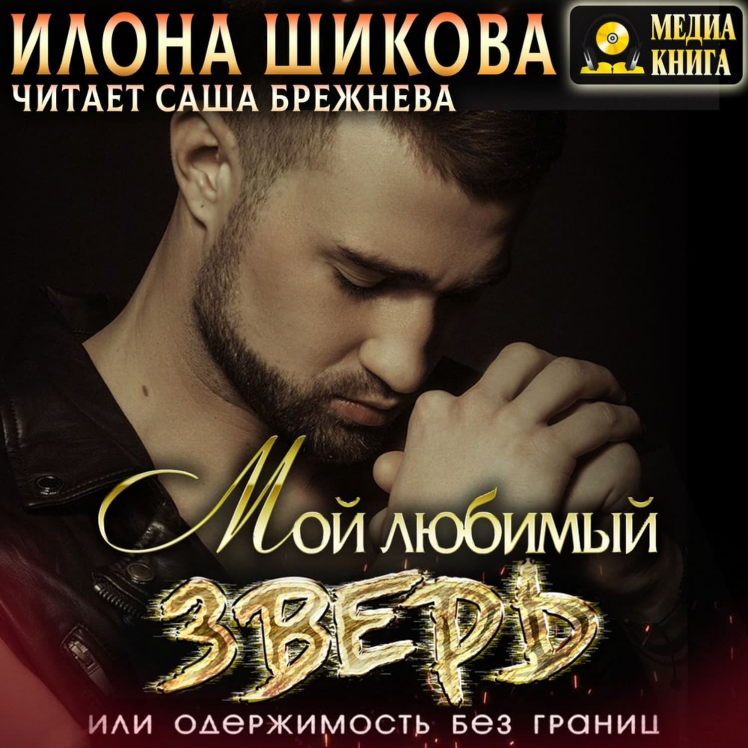 Обложка книги «Мой любимый Зверь, или Одержимость без границ» — Илона Шикова