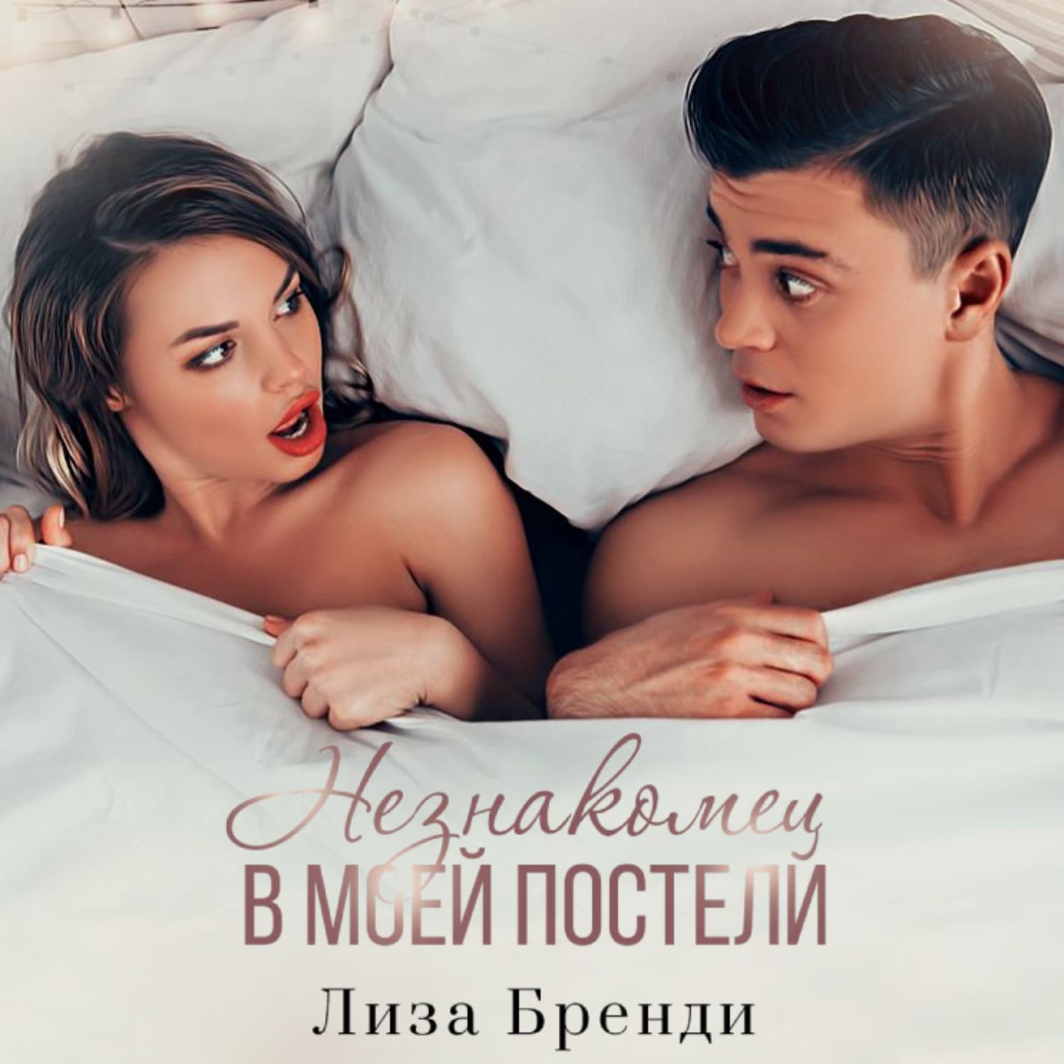 Обложка книги «Незнакомец в моей постели» — Лиза Бренди